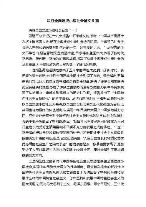 决胜全面建成小康社会征文5篇