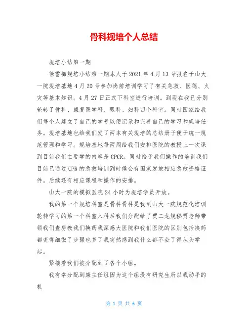 骨科规培个人总结