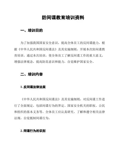 防间谍教育培训资料