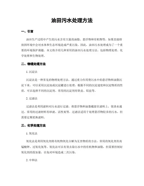 油田污水处理方法