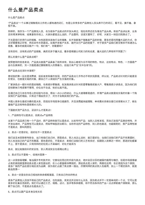 什么是产品卖点