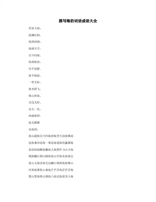 描写海的词语成语大全