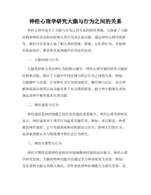 神经心理学研究大脑与行为之间的关系