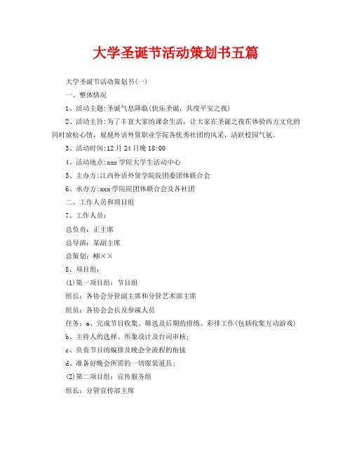 大学圣诞节活动策划书五篇