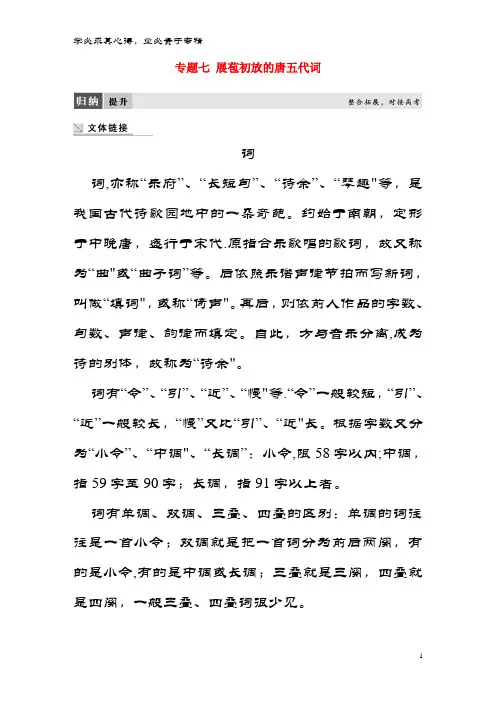 高中语文 专题七 展苞初放的唐五代词专题整合教师用书 苏教版选修《唐诗宋词选读》
