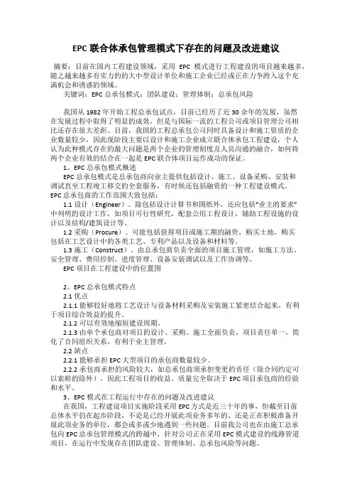 EPC联合体承包管理模式下存在的问题及改进建议