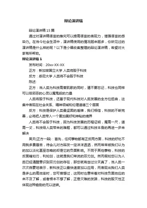 辩论演讲稿