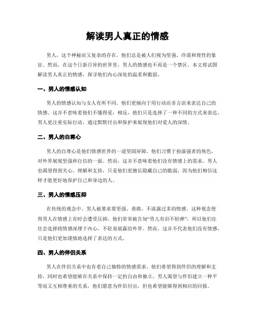 解读男人真正的情感