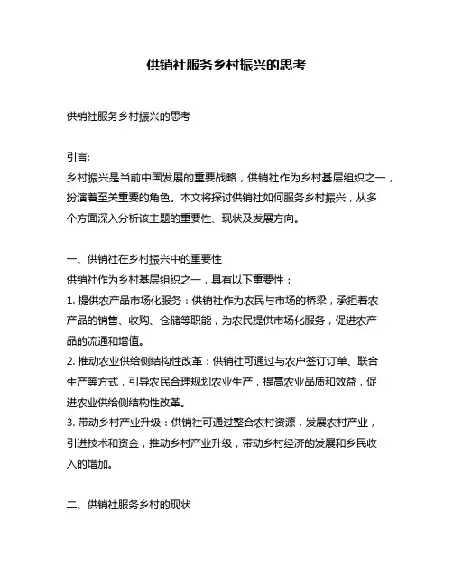供销社服务乡村振兴的思考