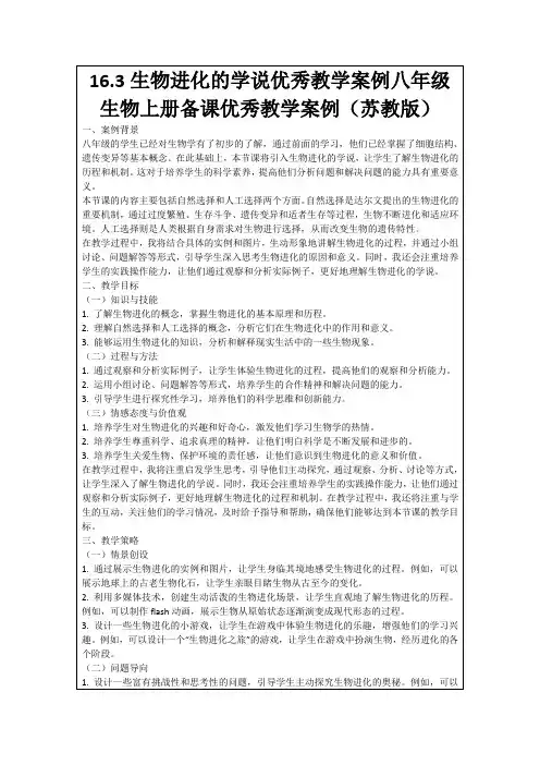 16.3生物进化的学说优秀教学案例八年级生物上册备课优秀教学案例(苏教版)