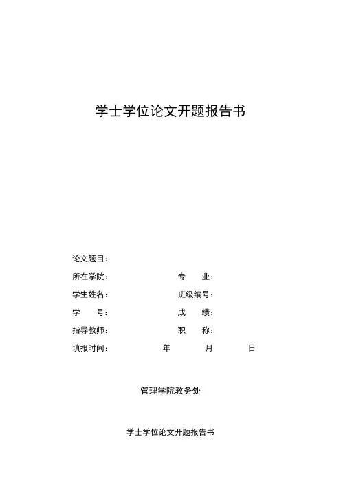 学士学位论文开题报告书