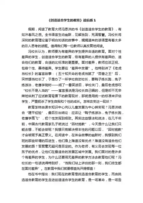 《创造适合学生的教育》读后感