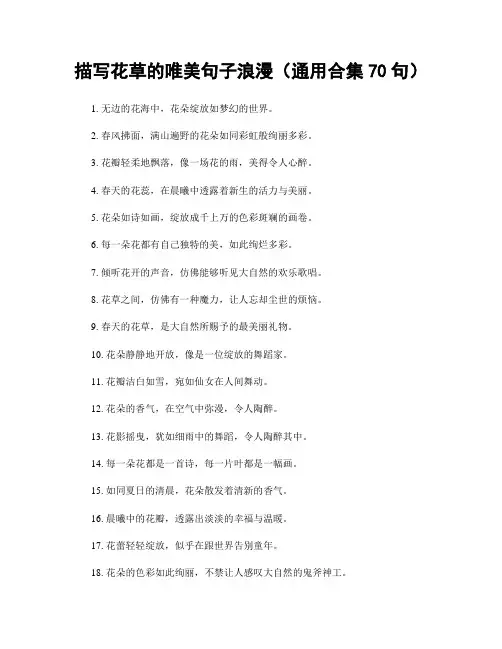 描写花草的唯美句子浪漫(精选合集70句)