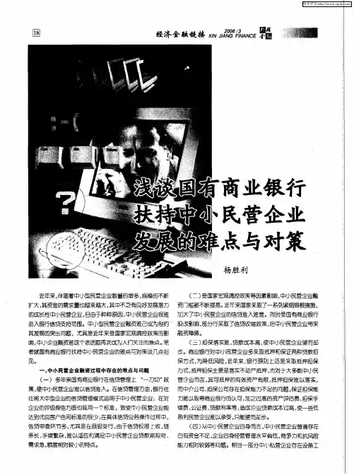 浅谈国有商业银行扶持中小民营企业发展的难点与对策