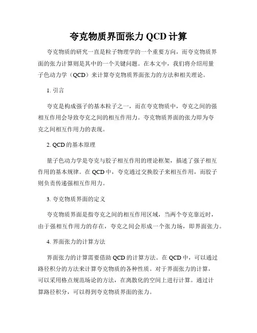 夸克物质界面张力QCD计算