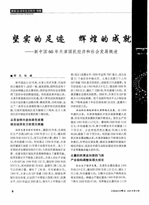 坚实的足迹 辉煌的成就——新中国60年天津国民经济和社会发展概述