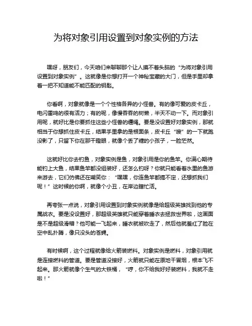 为将对象引用设置到对象实例的方法