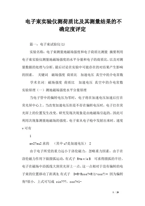电子束实验仪测荷质比及其测量结果的不确定度评定