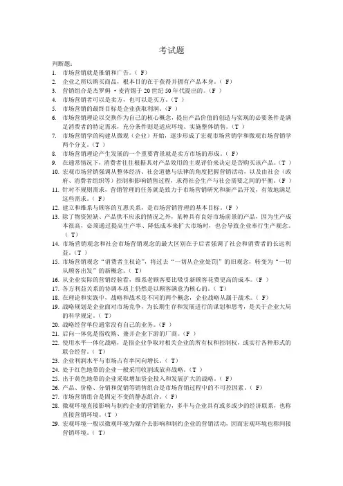市场营销学判断与计算题(1)