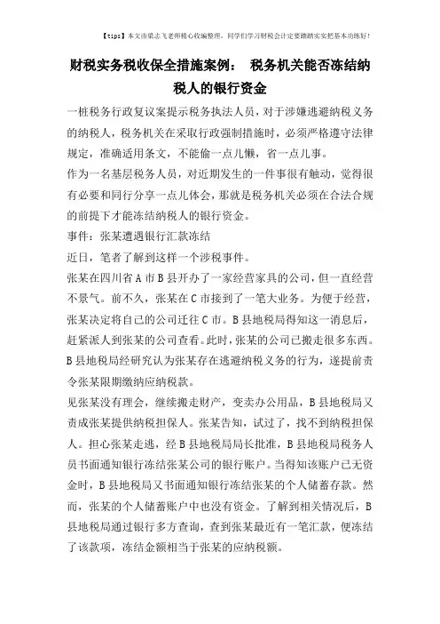 财税实务税收保全措施案例： 税务机关能否冻结纳税人的银行资金
