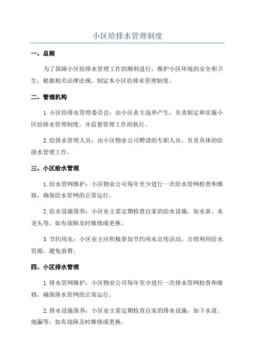 小区给排水管理制度