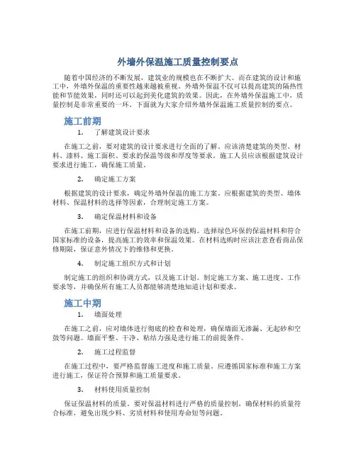 外墙外保温施工质量控制要点