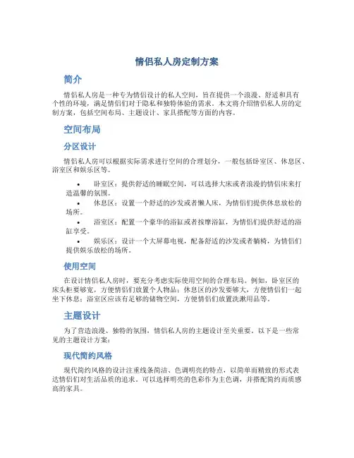 情侣私人房定制方案
