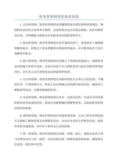 财务管理制度的基本原则