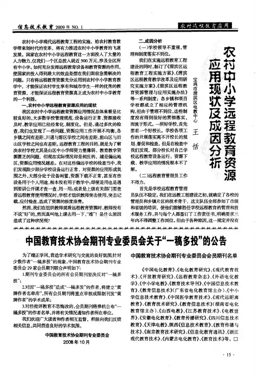 农村中小学远程教育资源应用现状及成因分析