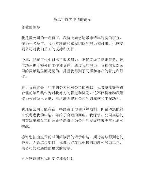 员工年终奖申请的请示