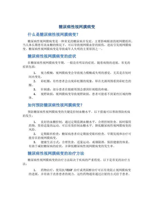 糖尿病性视网膜病变