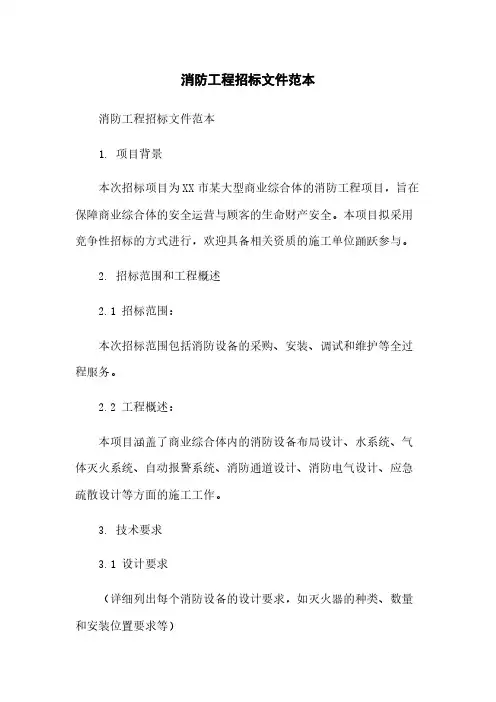 消防工程招标文件范本