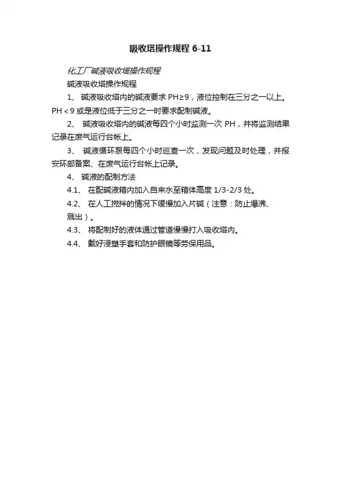 吸收塔操作规程6-11
