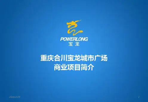 宝龙重庆合川商业项目推介对内PPT课件