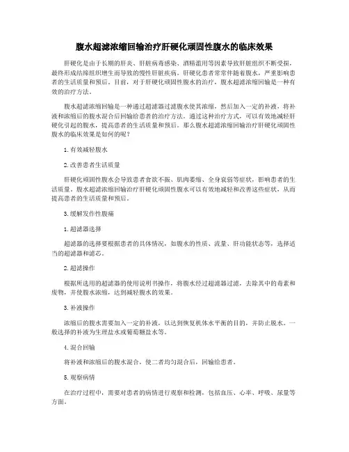 腹水超滤浓缩回输治疗肝硬化顽固性腹水的临床效果