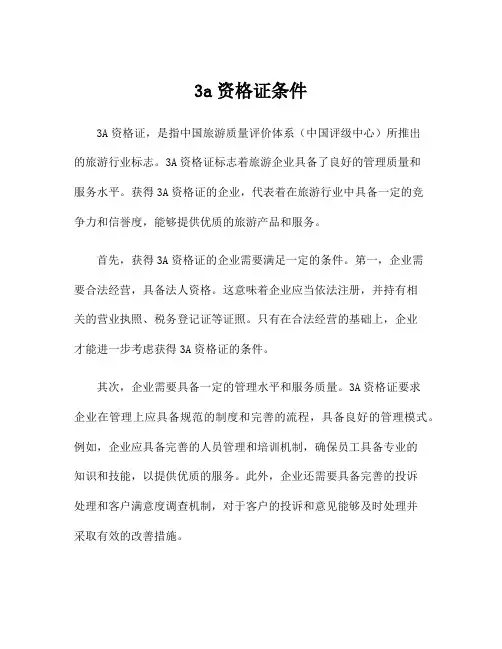 3a资格证条件