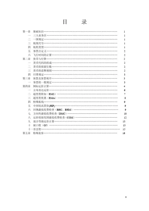 国际航空客运基础