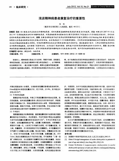 浅谈精神病患者康复治疗的重要性