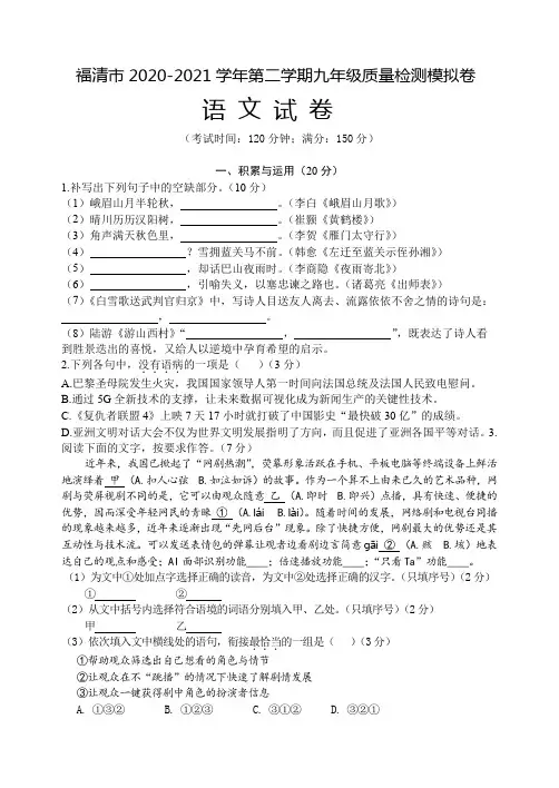 福建省福清市2020-2021学年第二学期九年级质量检测模拟语文试卷及答案