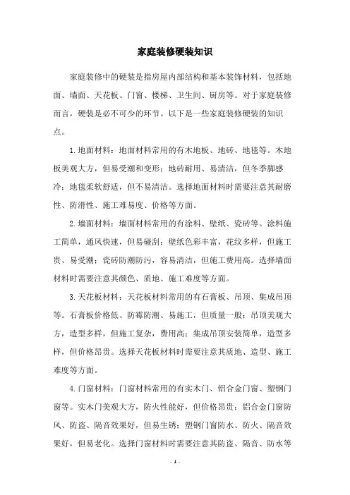 家庭装修硬装知识