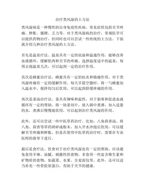 治疗类风湿的土方法