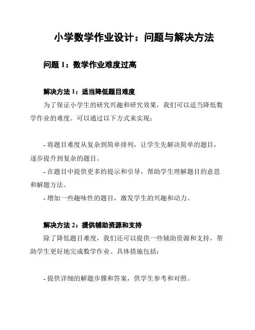 小学数学作业设计：问题与解决方法