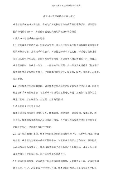 建立成本管理方案体系思路与模式