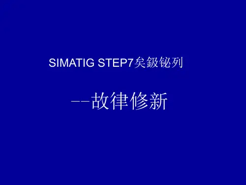 [计算机软件及应用]SIMATI STEP7 高级培训-故障诊断