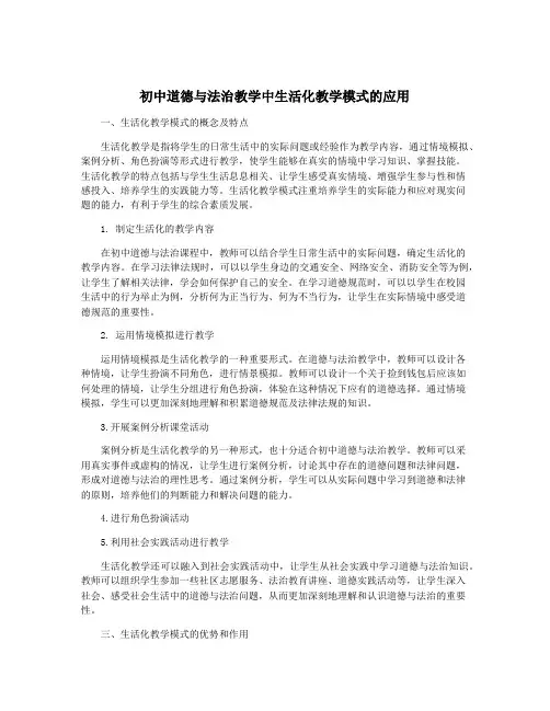 初中道德与法治教学中生活化教学模式的应用