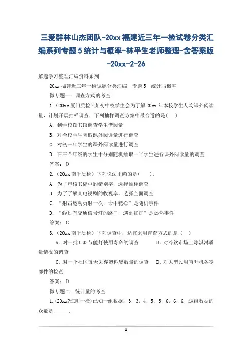 三爱群林山杰团队-20xx福建近三年一检试卷分类汇编系列专题5统计与概率-林平生老师整理-含答案版-