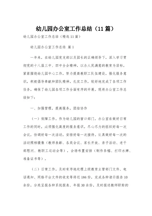 幼儿园办公室工作总结(11篇)