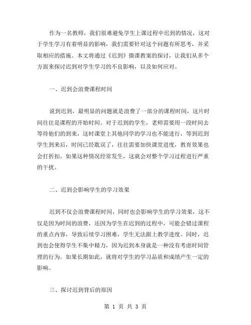 《迟到》微课教案：探讨迟到对学生学习的影响