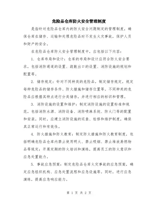危险品仓库防火安全管理制度