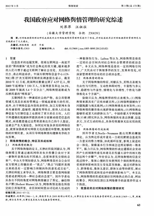 我国政府应对网络舆情管理的研究综述